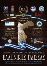 GIORNATA MONDIALE DELLA LINGUA GRECA ΕΛΛΗΝΙΚΗΣ ΓΛΩΣΣΑΣ
