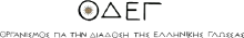 Organizzazione per la Diffusione della Lingua Greca 