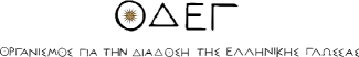 Organization for the Dissemination of the Greek Language